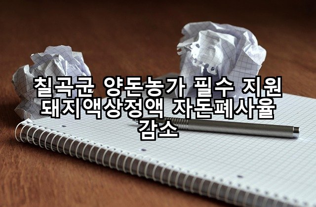 칠곡군 양돈농가 필수 지원 돼지액상정액 자돈폐사율 감소